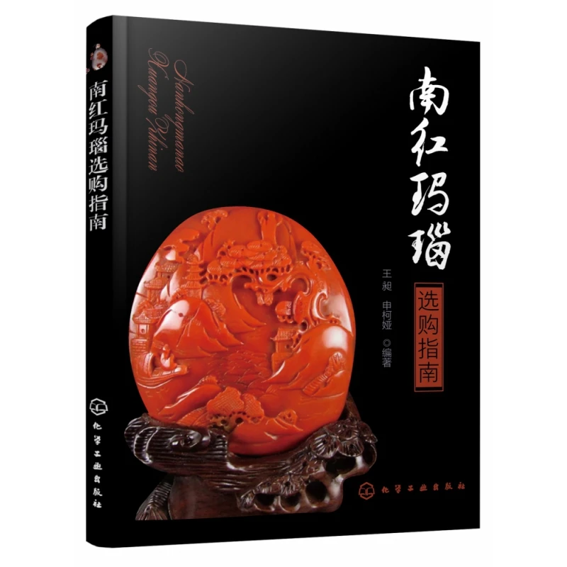 南红玛瑙选购指南  正版书籍精选好书