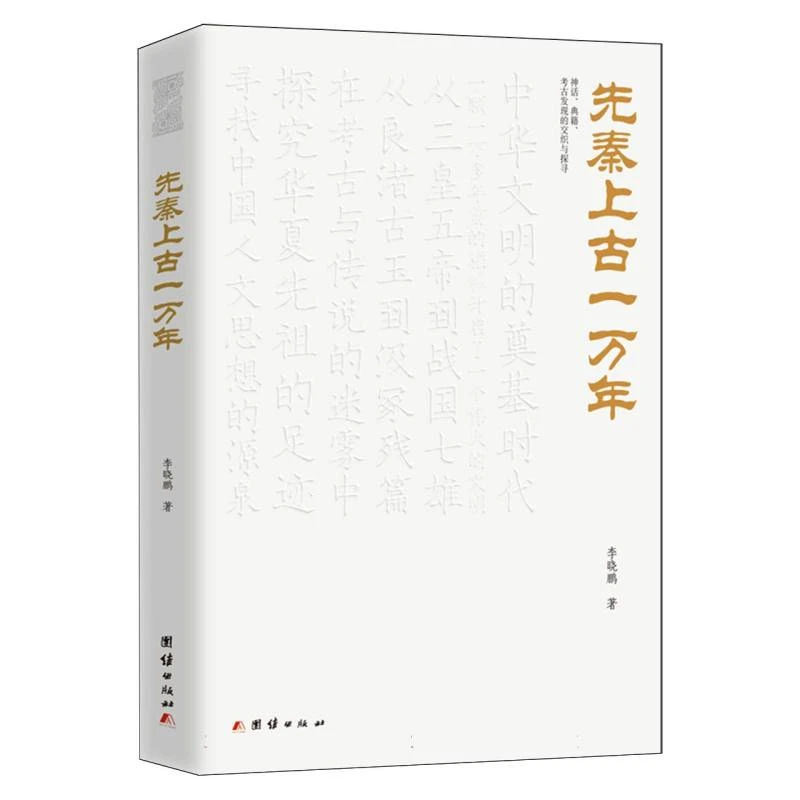 先秦上古一万年  正版书籍精选好书