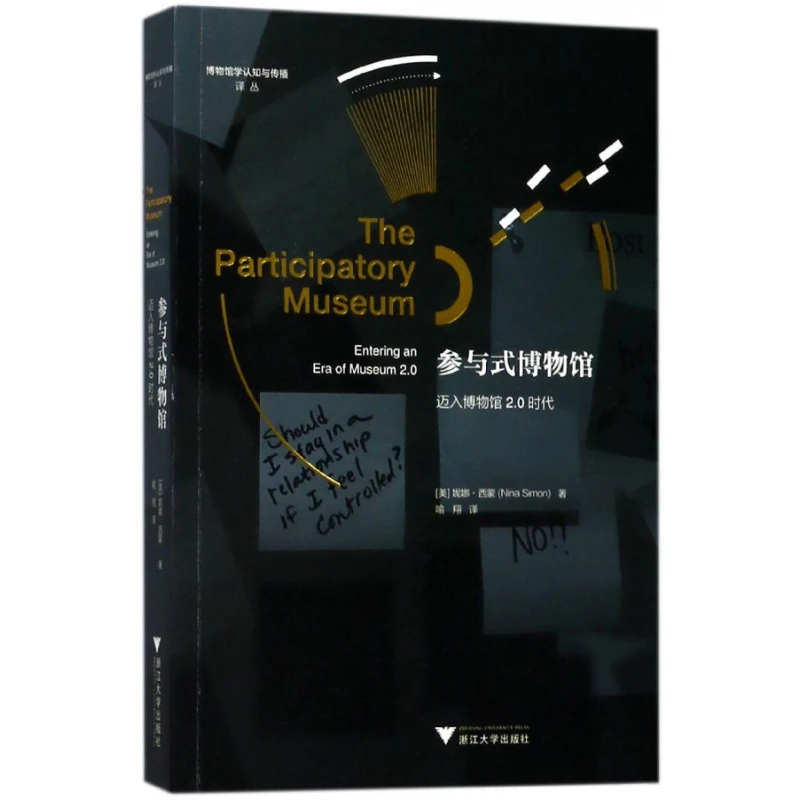 参与式博物馆(迈入博物馆2.0时代)/博物馆学认知与传播译丛