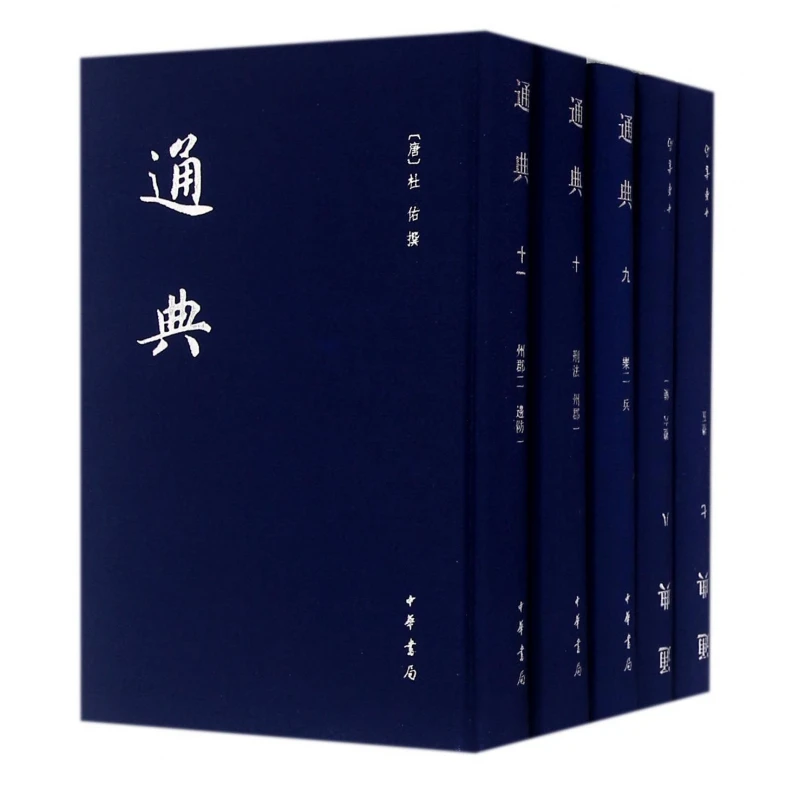 通典(共12册)(精)  正版书籍精选好书