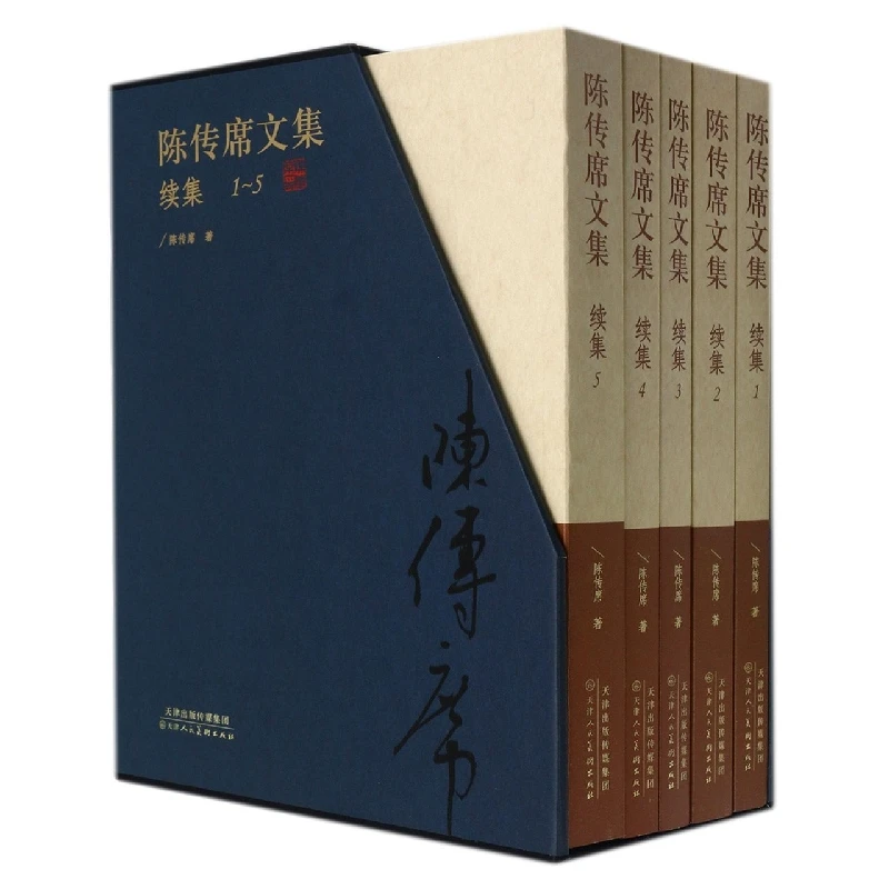 陈传席文集续集(1-5)(精)