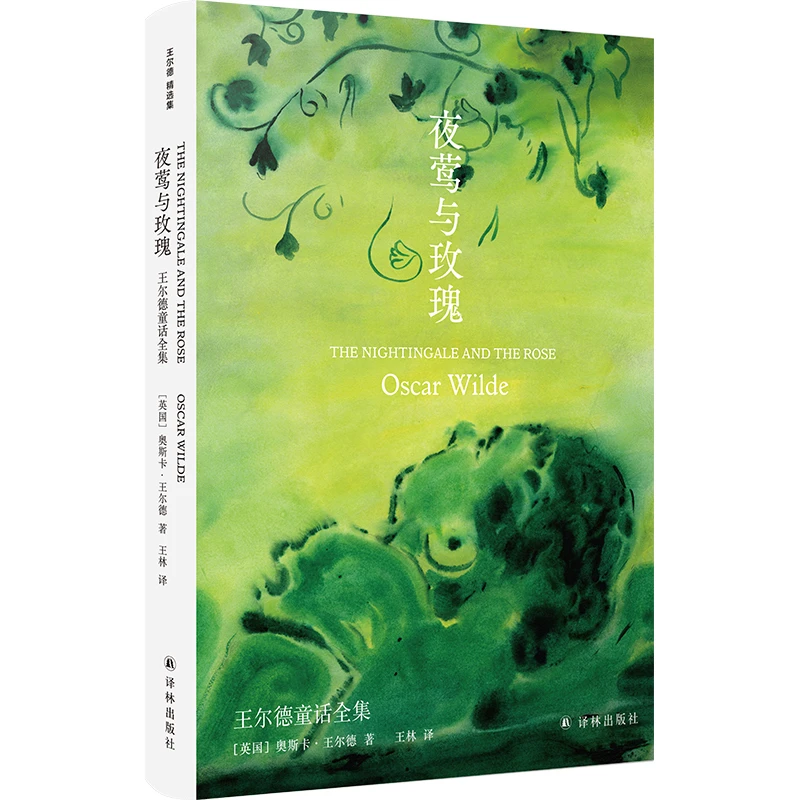 夜莺与玫瑰：王尔德童话全集
