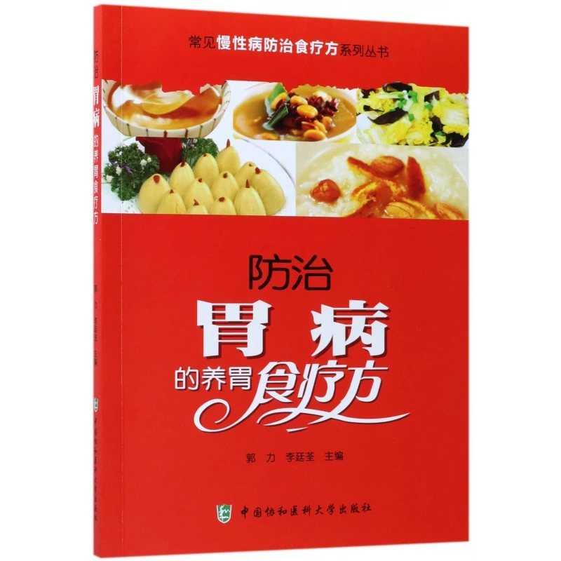防治胃病的养胃食疗方/常见慢性病防治食疗方系列丛书