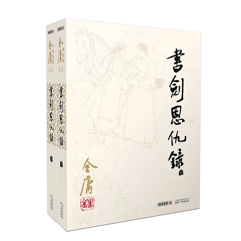 (2020版朗声旧版)金庸作品集-书剑恩仇录