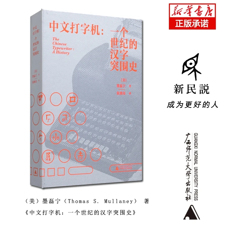 中文打字机：一个世纪的汉字突围史