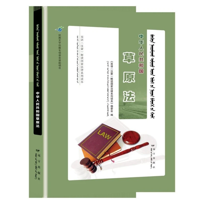中华人民共和国草原法(蒙汉对照)/双语汉蒙解读 法律系列读本