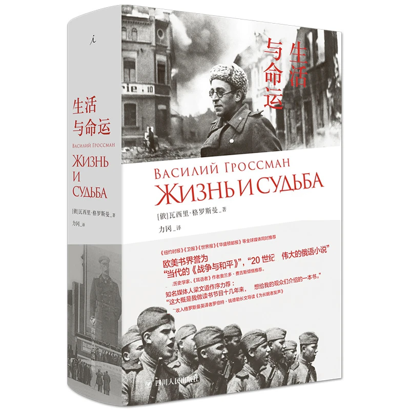 生活与命运  正版书籍精选好书