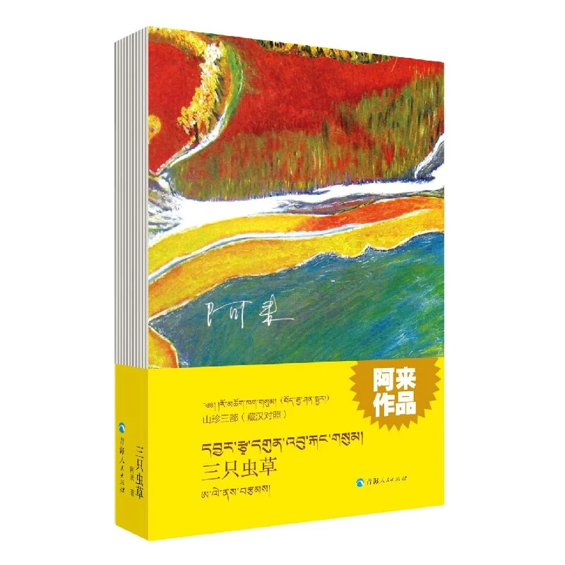 三只虫草(藏汉对照)/山珍三部