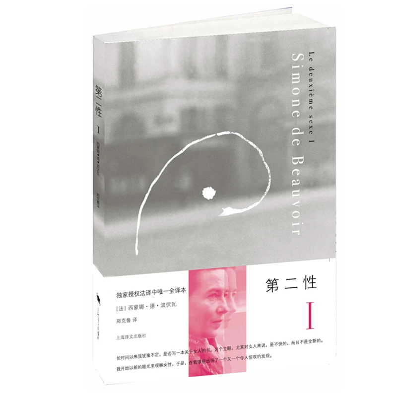 第二性Ⅰ  正版书籍精选好书