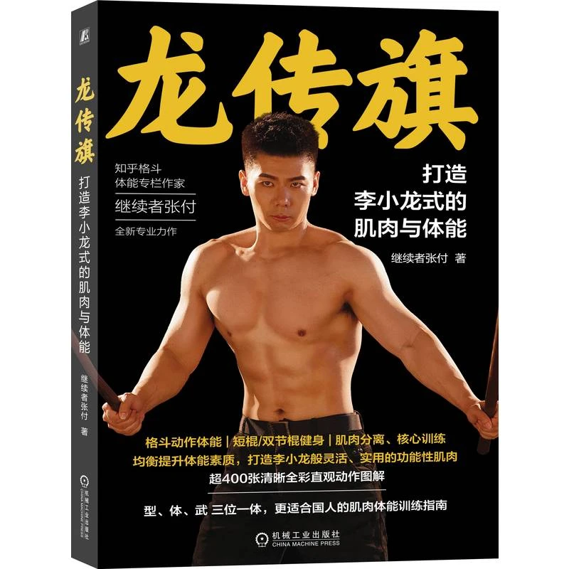 龙传旗:打造李小龙式的肌肉与体能