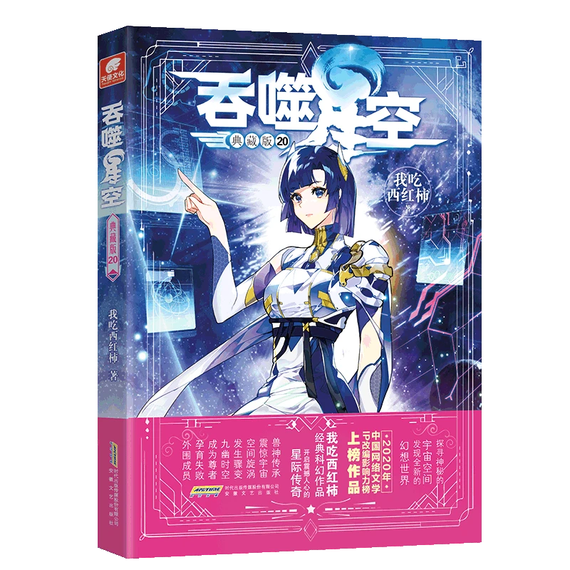 吞噬星空典藏版20  正版书籍精选好书