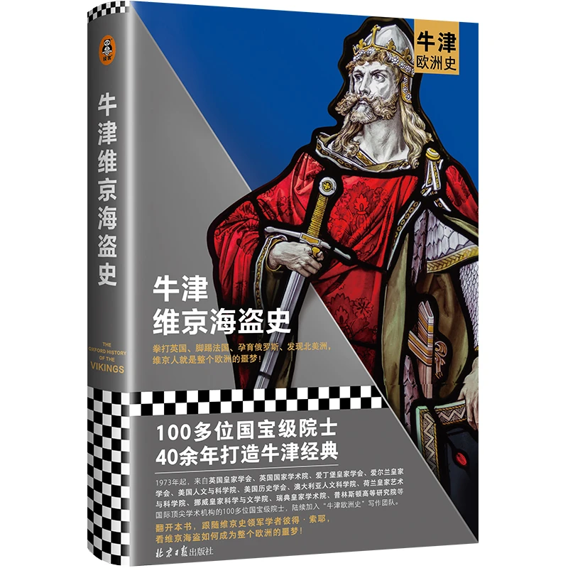 牛津维京海盗史(精)/牛津欧洲史