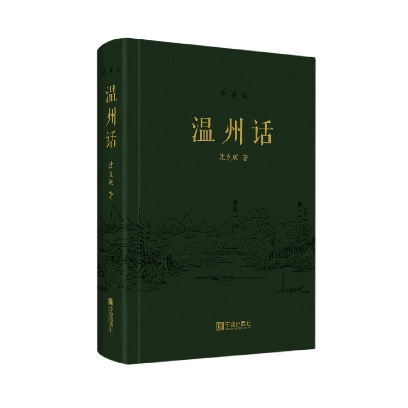 温州话（典藏版）  正版书籍精选好书