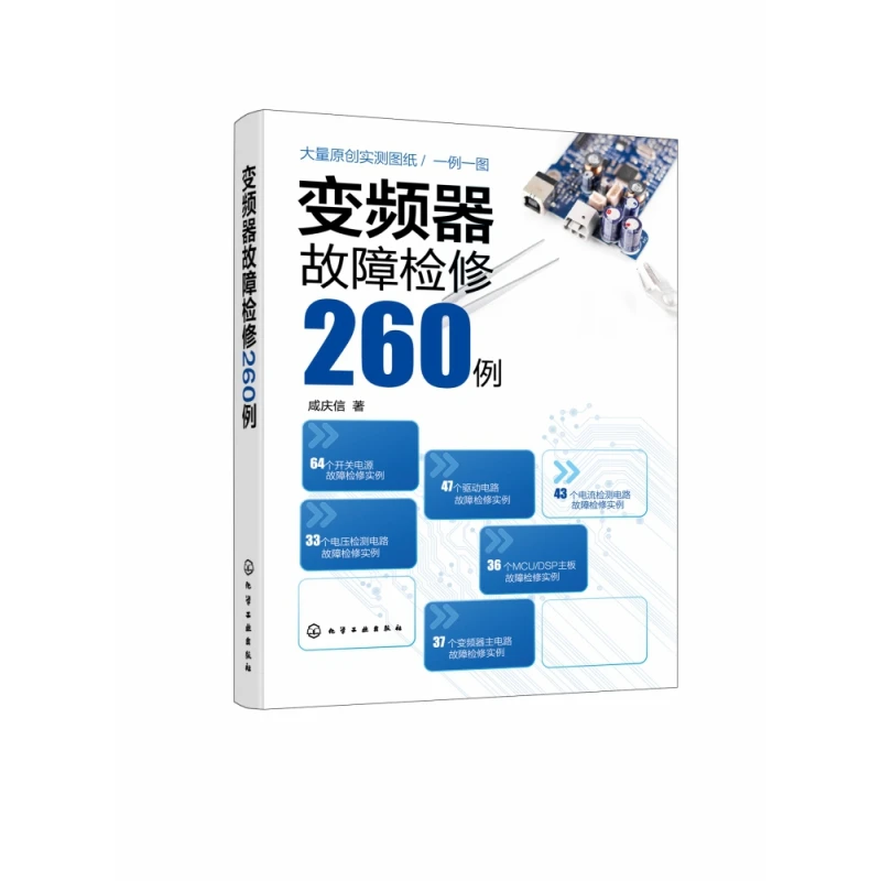 变频器故障检修260例
