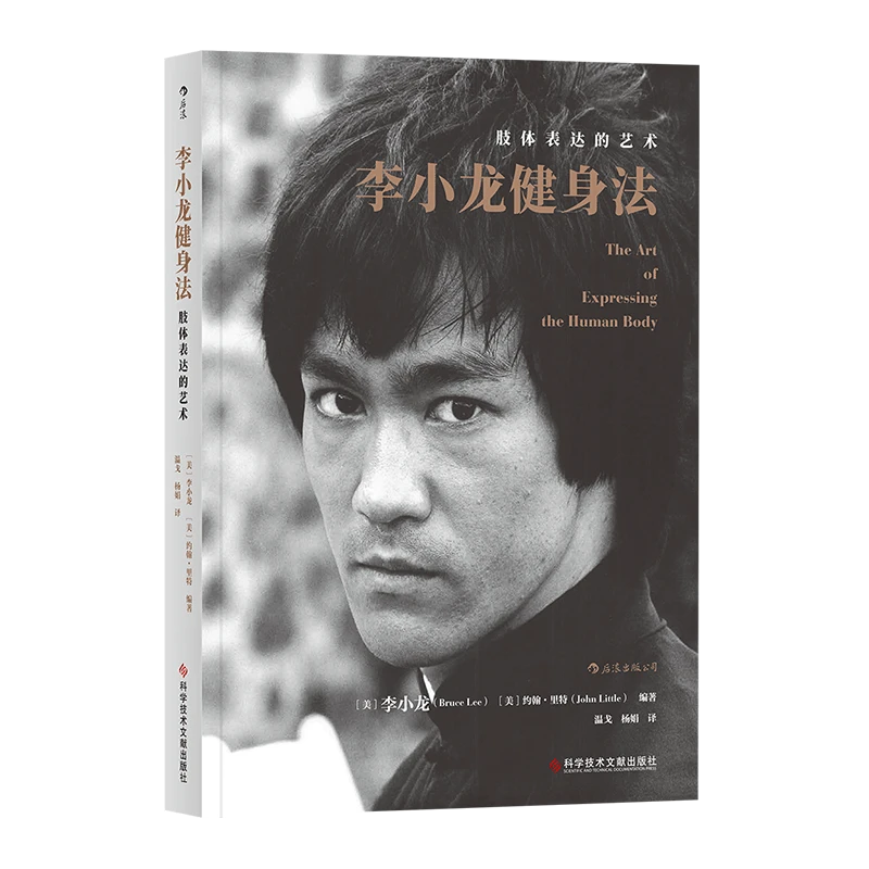 李小龙健身法(肢体表达的艺术)