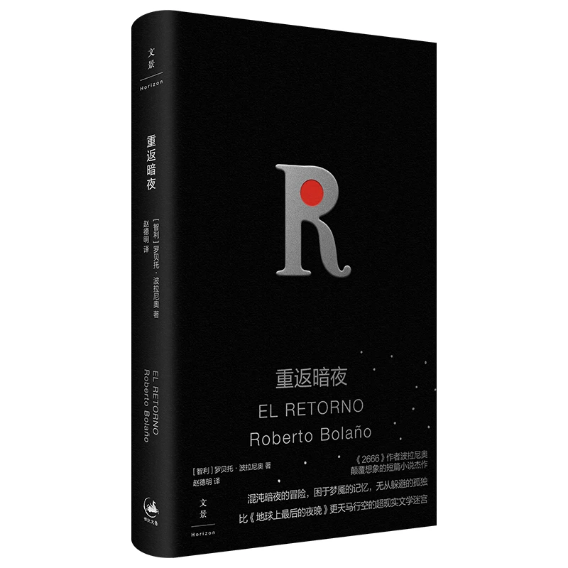 重返暗夜(精)  正版书籍精选好书