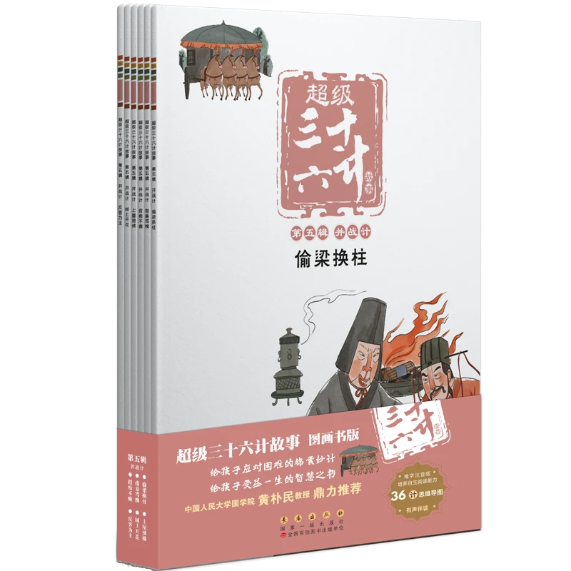 超级三十六计故事-第5辑 并战计