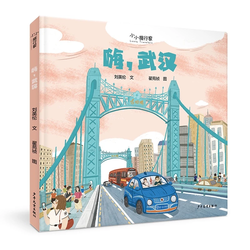 “小小旅行家”原创人文地理绘本 嗨武汉