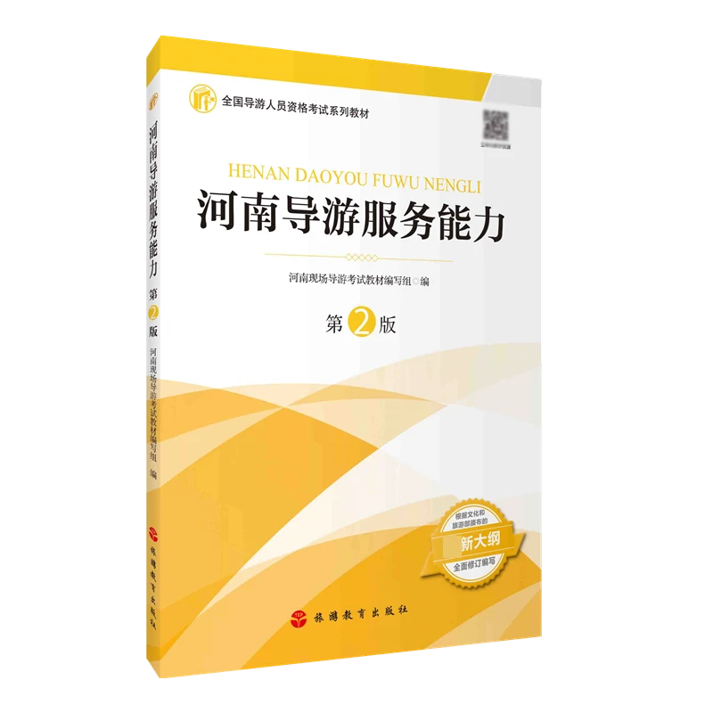 河南导游服务能力(第2版全国导游人员资格考试系列教材)