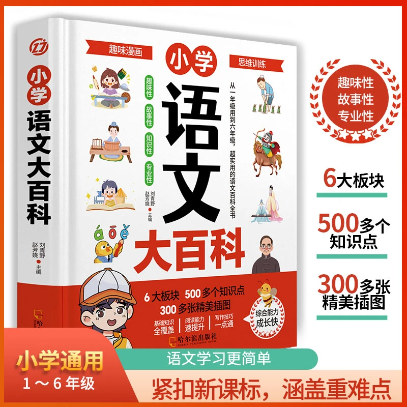 小学语文大百科知识点汇总大全书小学教辅作文辅导写作速查大全
