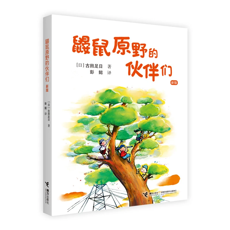 鼹鼠原野的伙伴们（新版）