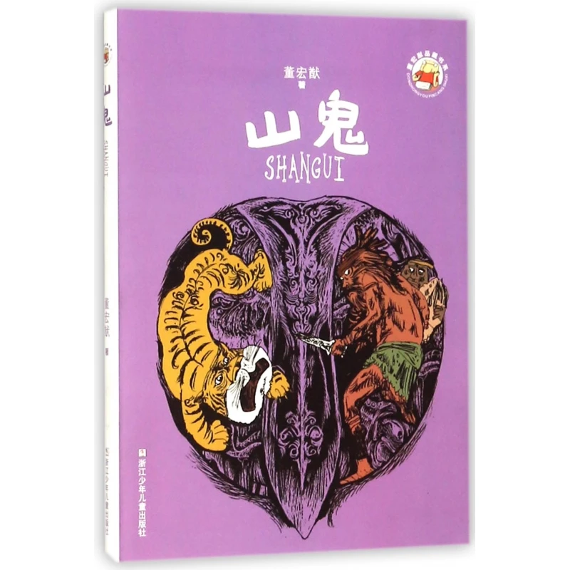 山鬼/董宏猷品藏书系