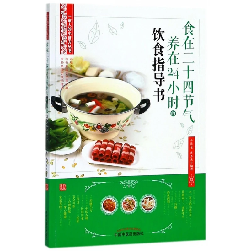 食在二十四节气养在24小时的饮食指导书/一家人的小食方丛书