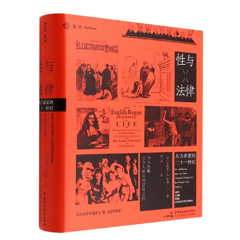 性与法律(从古希腊到二十一世纪)(精)
