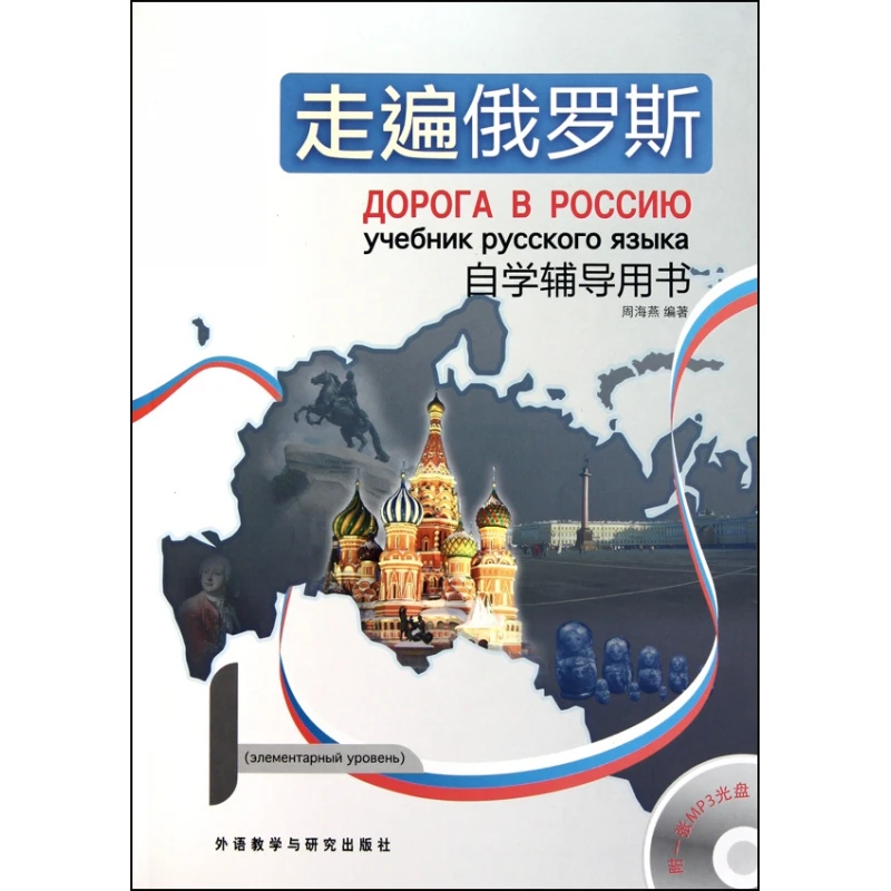 走遍俄罗斯(1自学辅导用书)