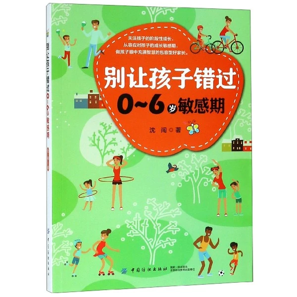 别让孩子错过0-6岁敏感期