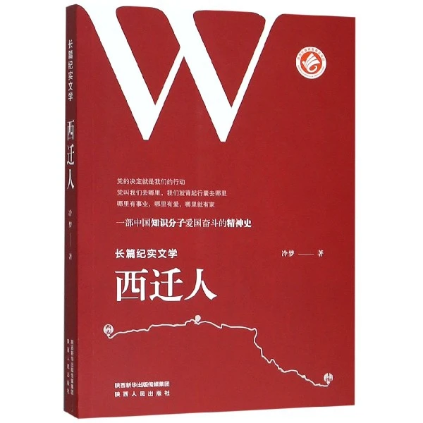 西迁人  正版书籍精选好书