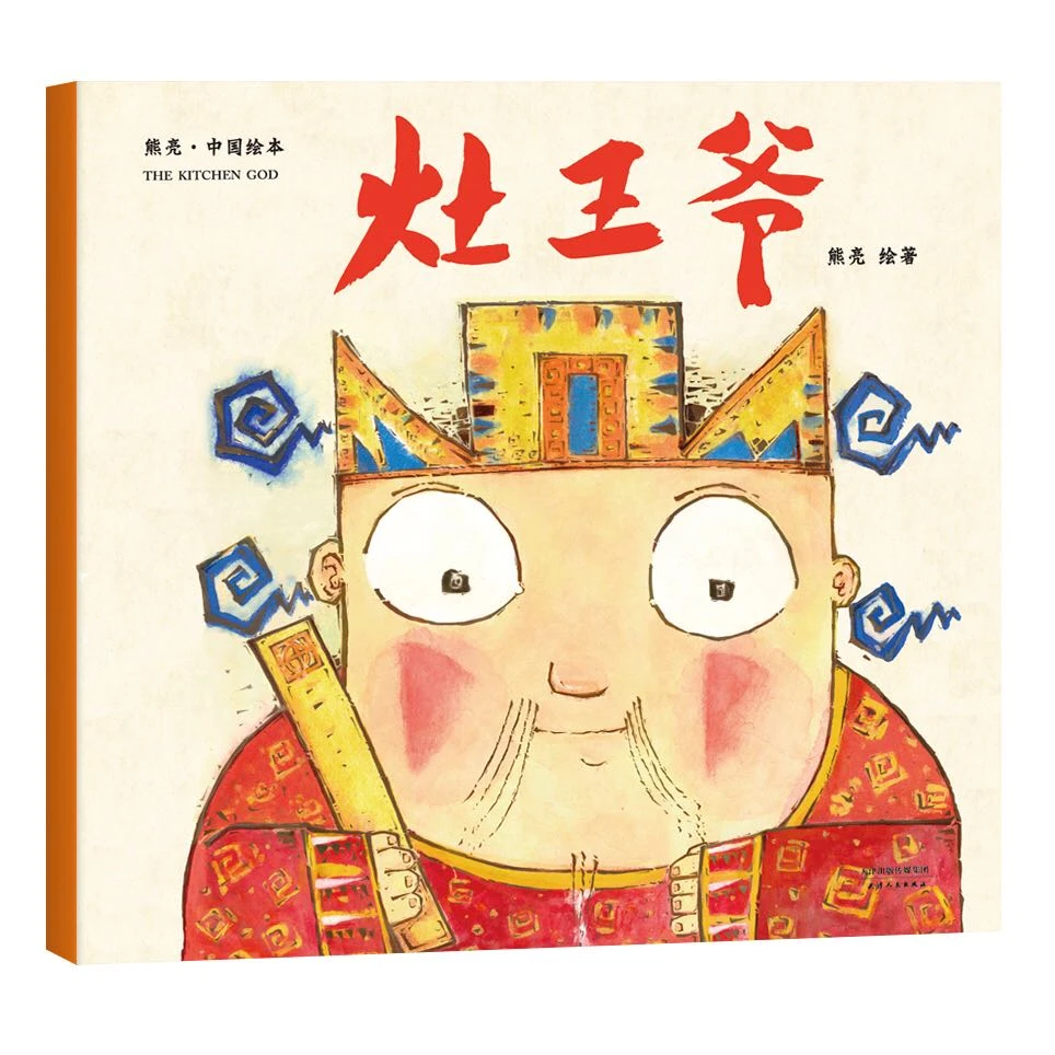 灶王爷/中国绘本  正版书籍精选好书
