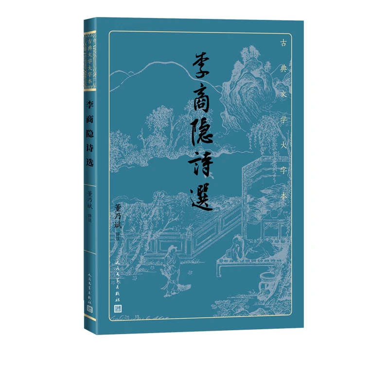 李商隐诗选  正版书籍精选好书