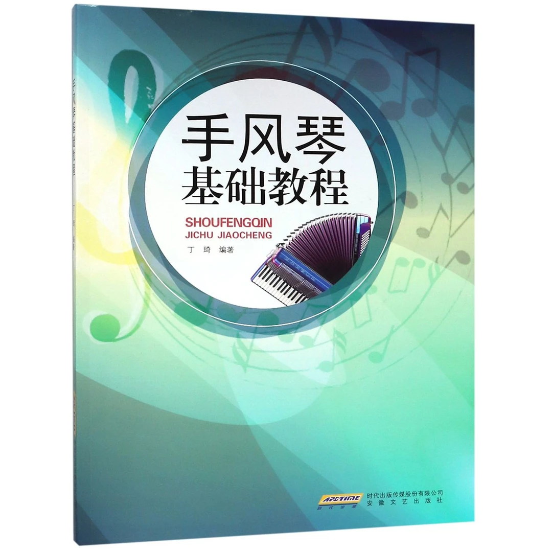 手风琴基础教程  正版书籍精选好书