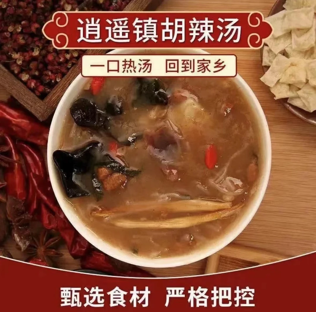 京遥逍遥镇胡辣汤即食调料包速食汤速食健康麻辣味胡辣汤微辣味道