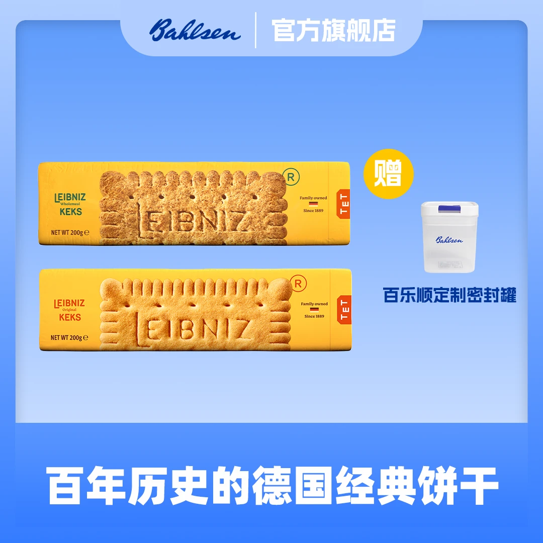 【直播间专享】德国百乐顺进口莱布尼兹黄油饼干家庭休闲酥性200g*2