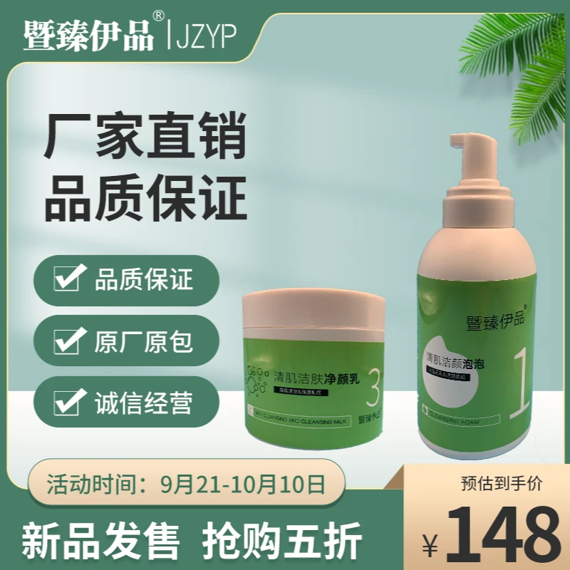 暨臻伊品清肌洁颜两件套 净颜乳+洁面泡泡深层清洁温和不刺激