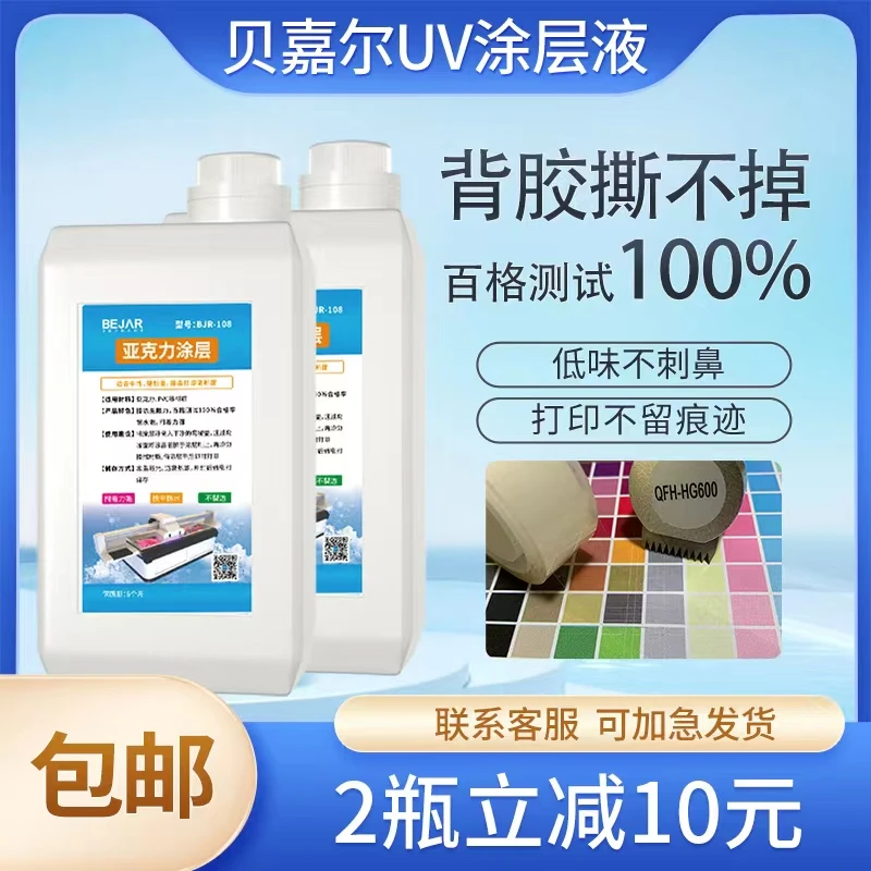 贝嘉尔108亚克力uv涂层液透明无痕强附着力uv打印墨水涂层图层液
