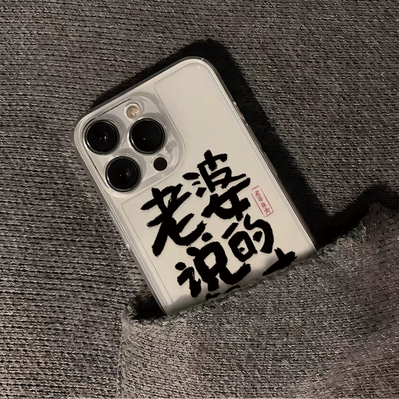 老婆说的都对适用苹果15promax手机11全包iphone14透明13/12/16/x