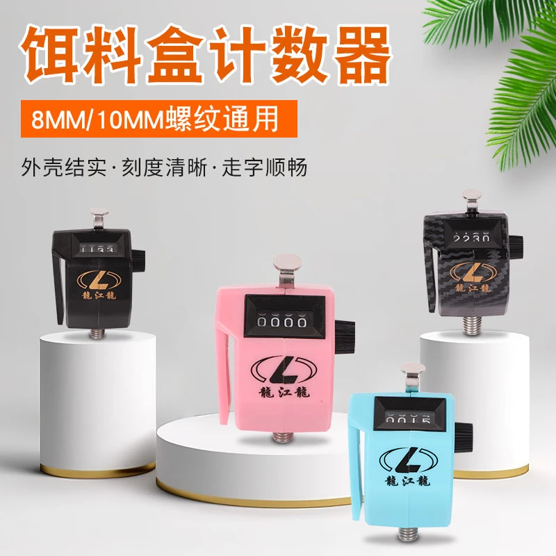 龍江龍按压式计数器可挂可拧螺丝孔径8mm适配食盒饵料盒鱼获计数