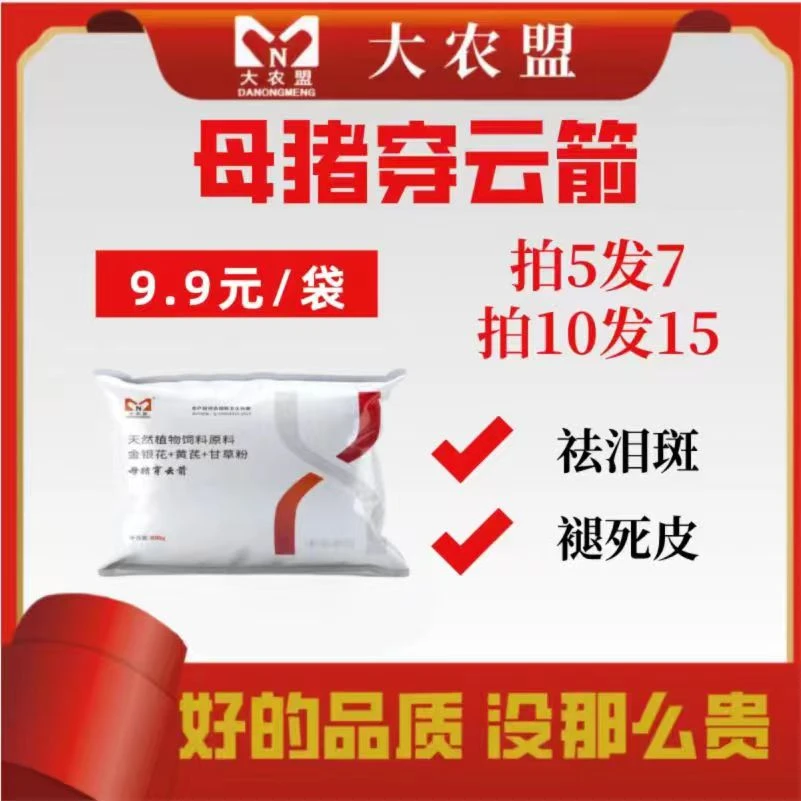 大农盟-饲料添加剂-母猪穿云箭 100g/包 祛泪斑 褪死皮
