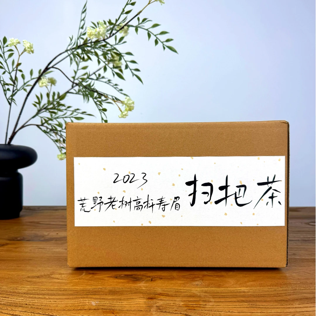 【扫把茶】2023荒野老树高杆寿眉  扫把茶 白茶 荒野茶