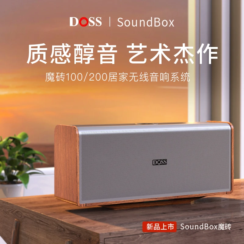 DOSS魔砖二代全景声组合蓝牙音箱HIFI音质重低音北欧简约风格桌面