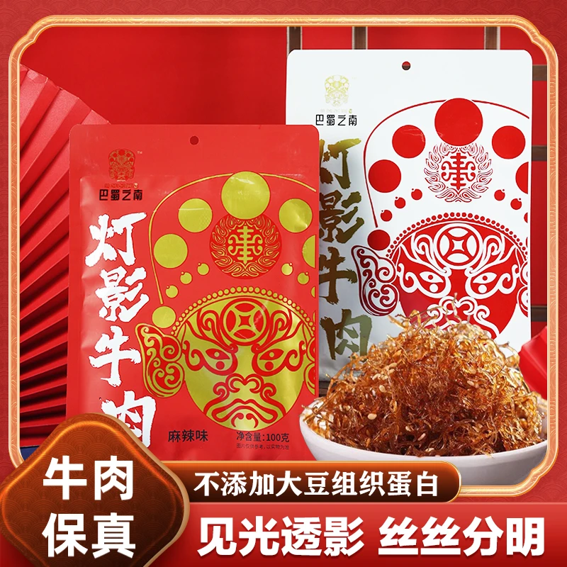 四川特产灯影牛肉丝干麻辣牛肉即食零食户外休闲小吃熟食小包袋装