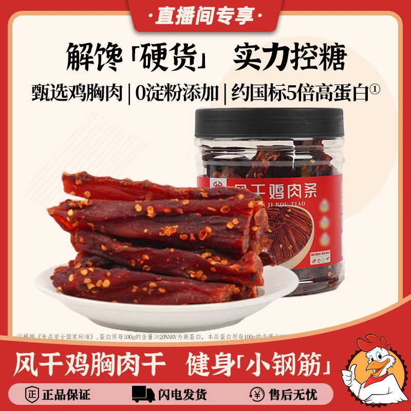 【直播专享】风干鸡肉干条麻辣五香高蛋白耐嚼抗饿休闲小吃健零食身