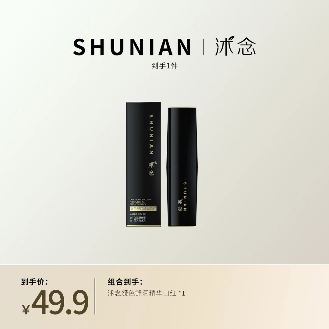 沭念凝色舒润精华口红 3.3g/支 显白上色
