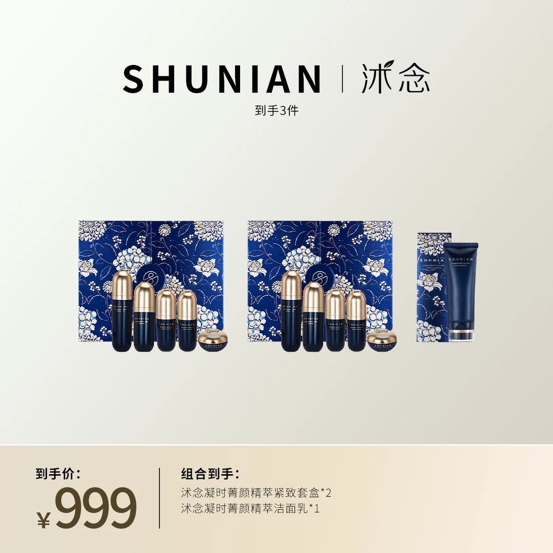 沭念凝时菁颜精萃礼盒