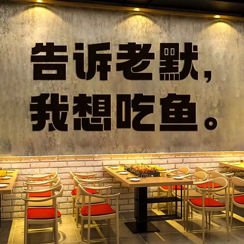 烧烤鱼店装饰创意墙面网红打卡拍照布置火锅餐饮店墙贴狂飙可定制
