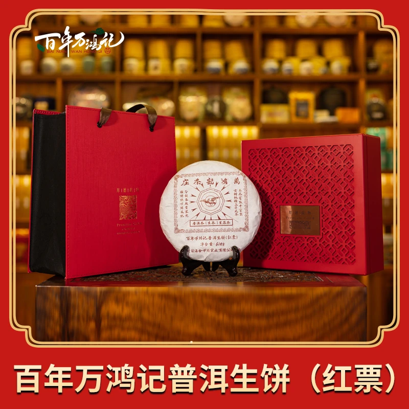 百年万鸿记普洱生饼（红票）30g
