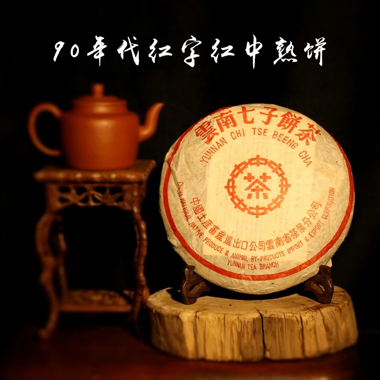 九零红字红中普洱熟饼 三十年原料普洱饼茶普洱熟茶350g
